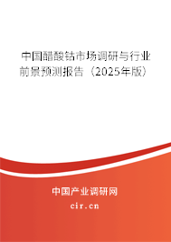 中國醋酸鈷市場調(diào)研與行業(yè)前景預(yù)測報告（2025年版）