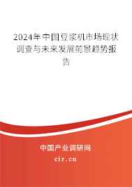 2024年中國豆?jié){機(jī)市場現(xiàn)狀調(diào)查與未來發(fā)展前景趨勢報(bào)告