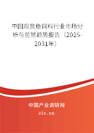 中國觀賞魚飼料行業(yè)市場分析與前景趨勢報告（2025-2031年）