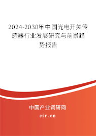 2024-2030年中國(guó)光電開關(guān)傳感器行業(yè)發(fā)展研究與前景趨勢(shì)報(bào)告