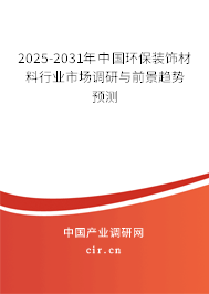 2024-2030年中國環(huán)保裝飾材料行業(yè)市場調(diào)研與前景趨勢預(yù)測