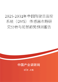 2025-2031年中國駕駛員監(jiān)控系統(tǒng)（DMS）傳感器市場研究分析與前景趨勢預(yù)測報告