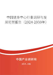 中國(guó)健身中心行業(yè)調(diào)研與發(fā)展前景報(bào)告（2024-2030年）