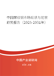 中國(guó)螺紋鋼市場(chǎng)現(xiàn)狀與前景趨勢(shì)報(bào)告（2025-2031年）