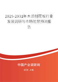 2025-2031年木質刨花板行業(yè)發(fā)展調(diào)研與市場前景預測報告