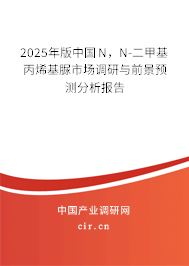 2025年版中國(guó)N，N-二甲基丙烯基脲市場(chǎng)調(diào)研與前景預(yù)測(cè)分析報(bào)告