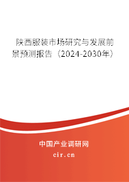 陜西服裝市場研究與發(fā)展前景預(yù)測報告（2024-2030年）