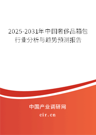 2025-2031年中國奢侈品箱包行業(yè)分析與趨勢預(yù)測報(bào)告