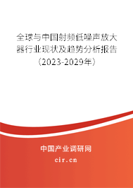 全球與中國射頻低噪聲放大器行業(yè)現(xiàn)狀及趨勢(shì)分析報(bào)告（2023-2029年）