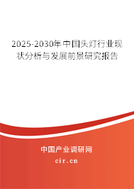 2025-2030年中國頭燈行業(yè)現(xiàn)狀分析與發(fā)展前景研究報告