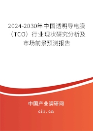 2024-2030年中國透明導(dǎo)電膜（TCO）行業(yè)現(xiàn)狀研究分析及市場前景預(yù)測報告