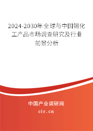 2024-2030年全球與中國錫化工產品市場調查研究及行業(yè)前景分析