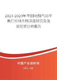 2023-2029年中國電腦氣動平面打標(biāo)機市場深度研究及發(fā)展前景分析報告