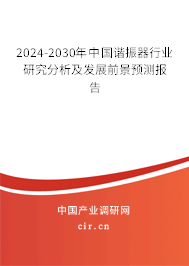 2024-2030年中國諧振器行業(yè)研究分析及發(fā)展前景預(yù)測報(bào)告