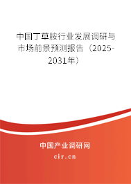 中國丁草胺行業(yè)發(fā)展調(diào)研與市場前景預(yù)測報(bào)告（2025-2031年）