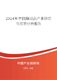 2024年中國擺設品產(chǎn)業(yè)研究與前景分析報告