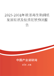 2025-2031年脫墨再生新聞紙發(fā)展現(xiàn)狀及投資前景預測報告