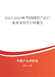 2023-2029年中國(guó)祛斑產(chǎn)品行業(yè)發(fā)展研究分析報(bào)告