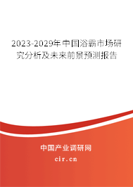 （最新）中國浴霸市場研究分析及未來前景預(yù)測報(bào)告