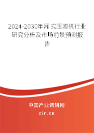 2024-2030年廂式壓濾機行業(yè)研究分析及市場前景預(yù)測報告