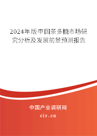 2024年版中國茶多糖市場研究分析及發(fā)展前景預測報告