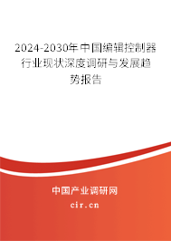 2024-2030年中國編輯控制器行業(yè)現(xiàn)狀深度調(diào)研與發(fā)展趨勢報告