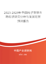 2023-2029年中國電子警察市場現(xiàn)狀研究分析與發(fā)展前景預(yù)測報(bào)告