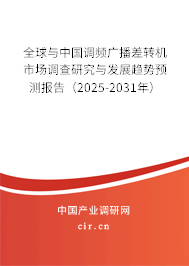 全球與中國調(diào)頻廣播差轉(zhuǎn)機(jī)市場調(diào)查研究與發(fā)展趨勢預(yù)測報告（2025-2031年）