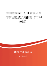 中國鍛鋼閥門行業(yè)發(fā)展研究與市場前景預(yù)測報告（2024年版）