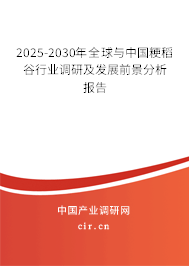 2025-2030年全球與中國(guó)粳稻谷行業(yè)調(diào)研及發(fā)展前景分析報(bào)告