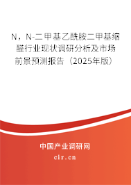 N，N-二甲基乙酰胺二甲基縮醛行業(yè)現(xiàn)狀調(diào)研分析及市場(chǎng)前景預(yù)測(cè)報(bào)告（2025年版）