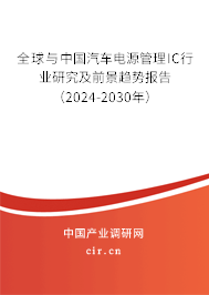 全球與中國(guó)汽車電源管理IC行業(yè)研究及前景趨勢(shì)報(bào)告（2024-2030年）