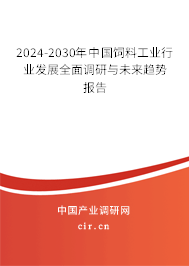 （最新）中國飼料工業(yè)行業(yè)發(fā)展全面調(diào)研與未來趨勢報告