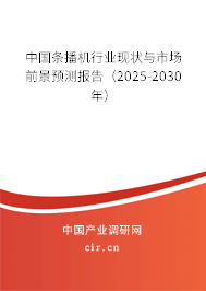 中國(guó)條播機(jī)行業(yè)現(xiàn)狀與市場(chǎng)前景預(yù)測(cè)報(bào)告（2025-2030年）