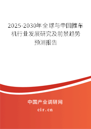 2025-2030年全球與中國(guó)推車(chē)機(jī)行業(yè)發(fā)展研究及前景趨勢(shì)預(yù)測(cè)報(bào)告