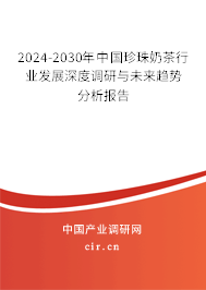 2024-2030年中國珍珠奶茶行業(yè)發(fā)展深度調(diào)研與未來趨勢分析報告