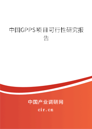 中國GPPS項目可行性研究報告