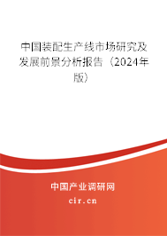 中國裝配生產(chǎn)線市場研究及發(fā)展前景分析報(bào)告（2024年版）