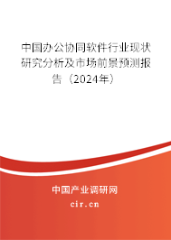 中國辦公協(xié)同軟件行業(yè)現(xiàn)狀研究分析及市場(chǎng)前景預(yù)測(cè)報(bào)告（2024年）