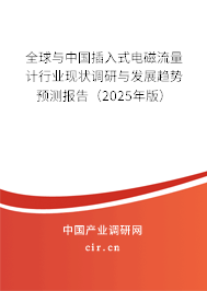 全球與中國(guó)插入式電磁流量計(jì)行業(yè)現(xiàn)狀調(diào)研與發(fā)展趨勢(shì)預(yù)測(cè)報(bào)告（2024年版）