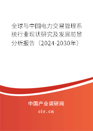 全球與中國(guó)電力交易管理系統(tǒng)行業(yè)現(xiàn)狀研究及發(fā)展前景分析報(bào)告（2024-2030年）