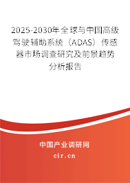 2025-2030年全球與中國(guó)高級(jí)駕駛輔助系統(tǒng)（ADAS）傳感器市場(chǎng)調(diào)查研究及前景趨勢(shì)分析報(bào)告