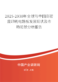 2025-2030年全球與中國(guó)高密度印刷電路板發(fā)展現(xiàn)狀及市場(chǎng)前景分析報(bào)告