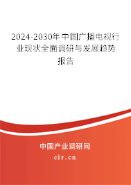 2024-2030年中國(guó)廣播電視行業(yè)現(xiàn)狀全面調(diào)研與發(fā)展趨勢(shì)報(bào)告