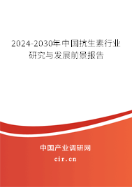 2024-2030年中國抗生素行業(yè)研究與發(fā)展前景報告