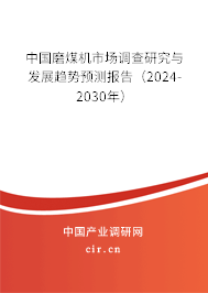 中國(guó)磨煤機(jī)市場(chǎng)調(diào)查研究與發(fā)展趨勢(shì)預(yù)測(cè)報(bào)告（2024-2030年）