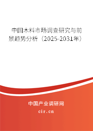 中國木料市場調(diào)查研究與前景趨勢分析（2025-2031年）