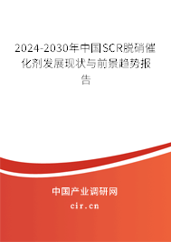 2024-2030年中國(guó)SCR脫硝催化劑發(fā)展現(xiàn)狀與前景趨勢(shì)報(bào)告