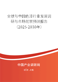 全球與中國(guó)色漆行業(yè)發(fā)展調(diào)研與市場(chǎng)前景預(yù)測(cè)報(bào)告（2025-2030年）