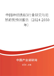 中國(guó)神經(jīng)酰胺3行業(yè)研究與前景趨勢(shì)預(yù)測(cè)報(bào)告（2024-2030年）